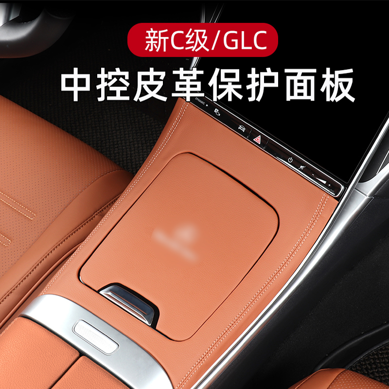 奔驰新C级GLC300l中控面板保护套