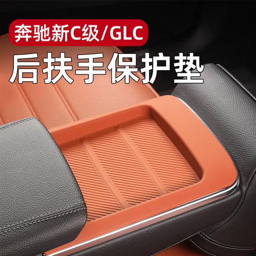 奔驰后排扶手箱保护垫套改装用品