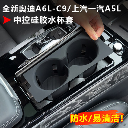 适用26款奥迪新A6LC9上汽一汽A5L中控水杯垫保护套防水脏车内用品