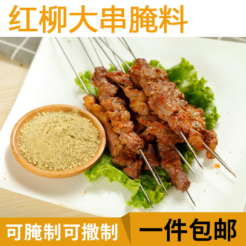 烧烤秘制调料调味料红柳大串烤肉腌料牛羊肉串调料配方250克包邮
