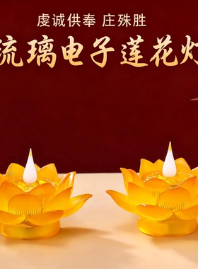 新款LED电子莲花灯家用佛前供灯供佛灯长明灯供灯供奉菩萨琉璃灯