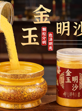 金沙香炉专用沙上香供奉填充香炉金玉明沙金刚砂香灰粉插香埋香沙