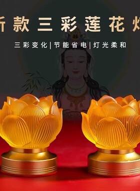 琉璃莲花灯菩萨贡灯家用三彩led长明灯充电观世音供佛灯佛前供灯