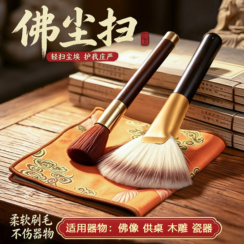 佛像清理工具佛尘扫除尘掸子清洁装饰摆件