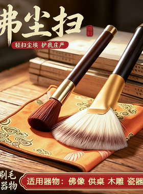 佛像清理工具佛尘扫除尘掸子清洁用品佛具大全清扫观音打扫软毛刷