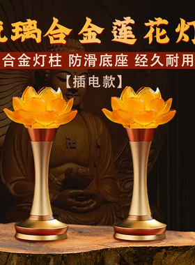 2026新款莲花灯佛前长明供灯家用供奉观音琉璃灯一对佛台前供佛灯