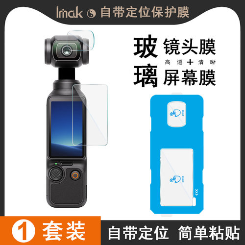 imak适用大疆DJI Osmo Pocket4相机钢化玻璃屏幕膜+镜头膜保护贴