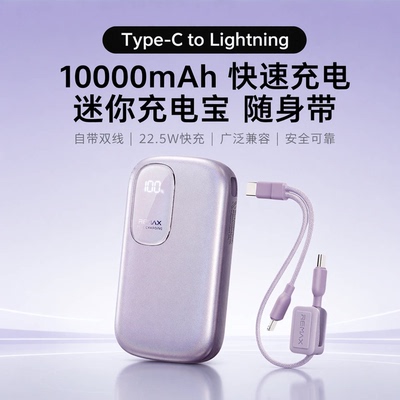REMAX自带双线移动电源10000毫安
