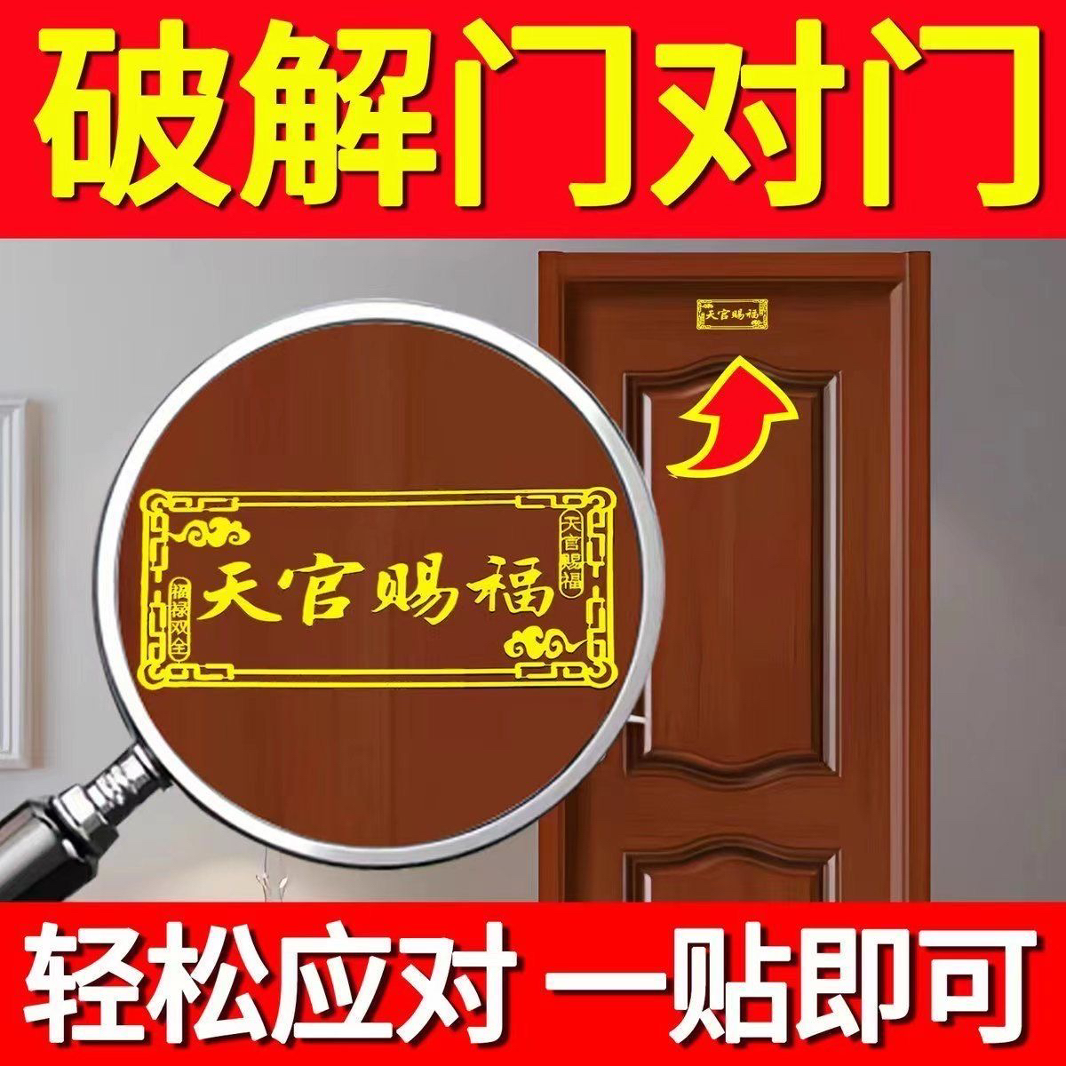 【招财护宅】天官赐福门贴自粘解决门对门隐形福贴大门对电梯门贴