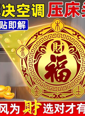 【空调位置要注意】空调压床头五行财福贴纸解决挡财位置问题招财