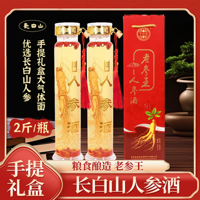 长白山老参王酒52度2斤大瓶礼盒
