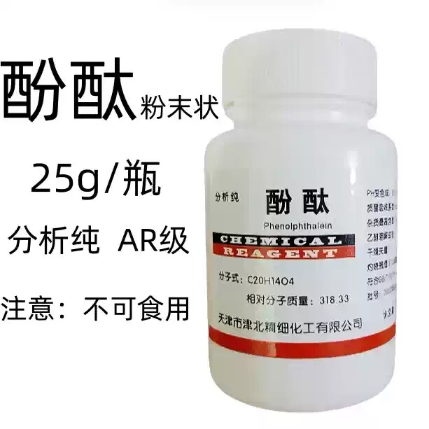石蕊5g/瓶紫石蕊固体粉末化学试剂指示剂教学实验用酚酞25g分析纯