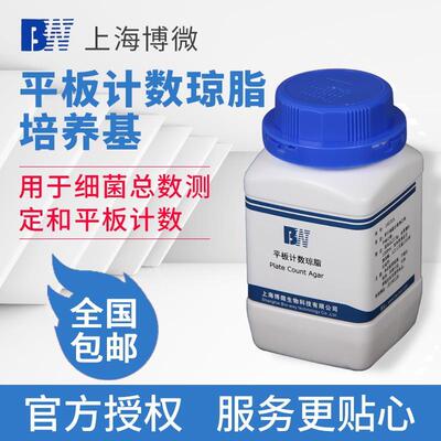 平板计数琼脂培养基上海博微PCA实验室微生物检验试剂乾粉培养基