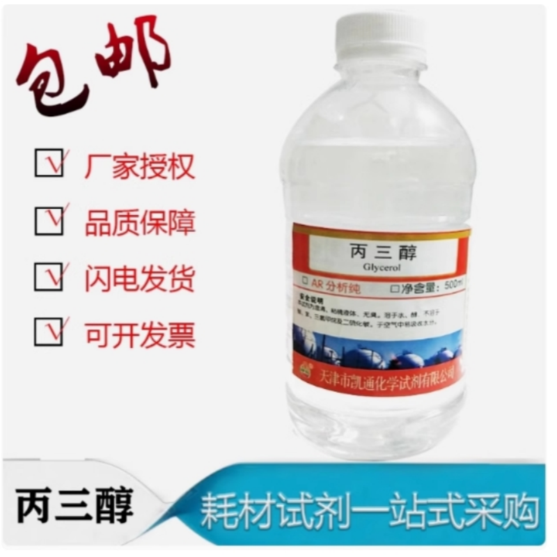 丙三醇AR500ml 甘油 护肤滋肤保湿工业级纯甘油化学试剂化工原料