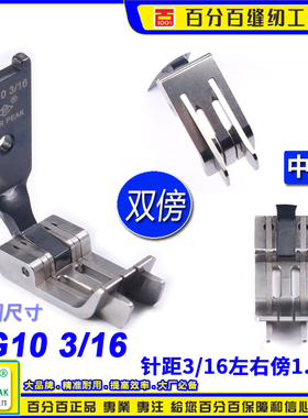 左右双傍1.0中孔厚料DG10 3/16双针车双靠边高低止口挡边关刀压脚