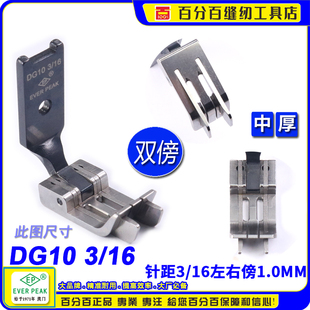 左右双傍1.0中孔厚料DG10 16双针车双靠边高低止口挡边关刀压脚