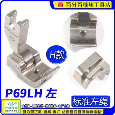 EP进口固傍绳管标准款左绳 P69LH 1/8 3/16 1/4 平缝车绳子压脚