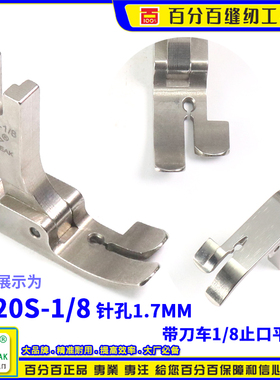 EP 522带刀车压脚P520S 1-8带刀车针位 修边机切刀切边车缝纫压脚