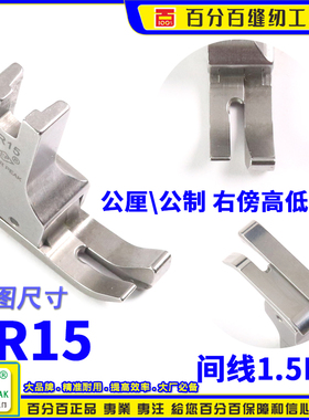 EP公制右高低压脚 SR15间线1.5MM 平车全刚压脚 公厘高低间线靴