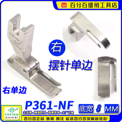 进口摆针车压脚EverPeak平缝压脚
