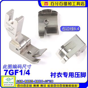7GF 包边线6.4MM 拉下摆坑靴 EP进口衬衫 衬衫 拉脚边压脚