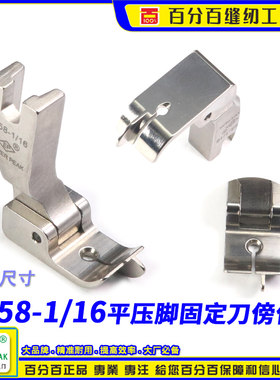 EP固定挡边压脚P358 1/16 中平压脚多用傍边挡边压脚带固定刀压脚