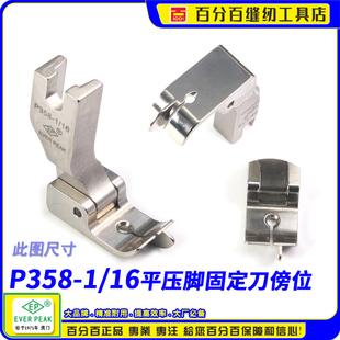 EP固定挡边压脚P358 1/16 中平压脚多用傍边挡边压脚带固定刀压脚