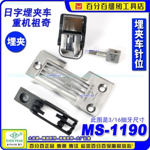 重机祖奇兄弟日字埋夹针位组MS 16尺寸针位EP 1190衬衣用装 机3