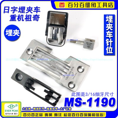 重机祖奇兄弟日字埋夹针位组MS-1190衬衣用装机3/16尺寸针位EP