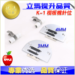 电脑平车模版针位K-1 模具针板牙齿压脚 平缝机长臂车重工模版机