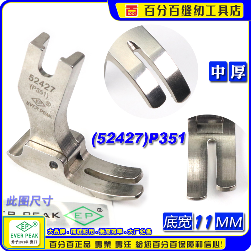 EP进口全钢平压脚 52427(P351) 平缝中身压脚 小平中平标准平压脚