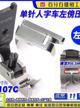 EP人字车压脚PF107C内衣文胸107 241375L左傍压脚宽11MM人字压脚