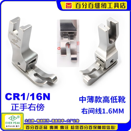 EP品牌高低压脚 CR1/16N 进口边线压脚 平车压脚 平车高低压脚靴