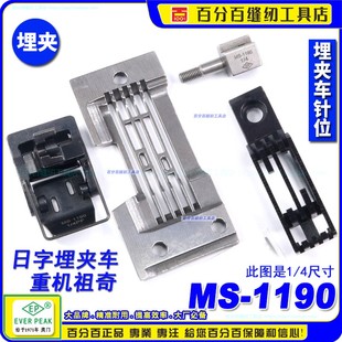 重机祖奇兄弟日字埋夹针位组MS 4尺寸针位EP 1190衬衣用装 机1