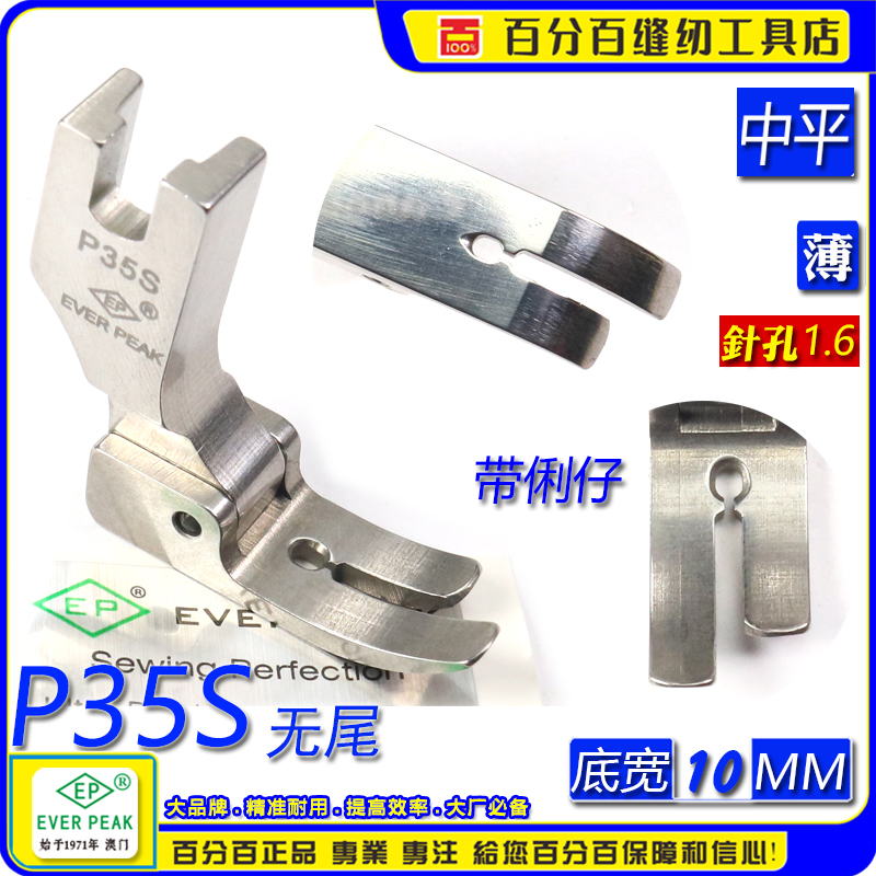 EP进口平车压脚无尾 P35S 薄料带俐仔平压脚 无尾中平压脚 平压脚