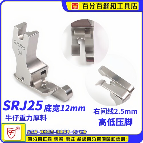 CF牛仔高低压脚SRJ25间线2.5MM 厚料重力高低 平车全刚高低压脚