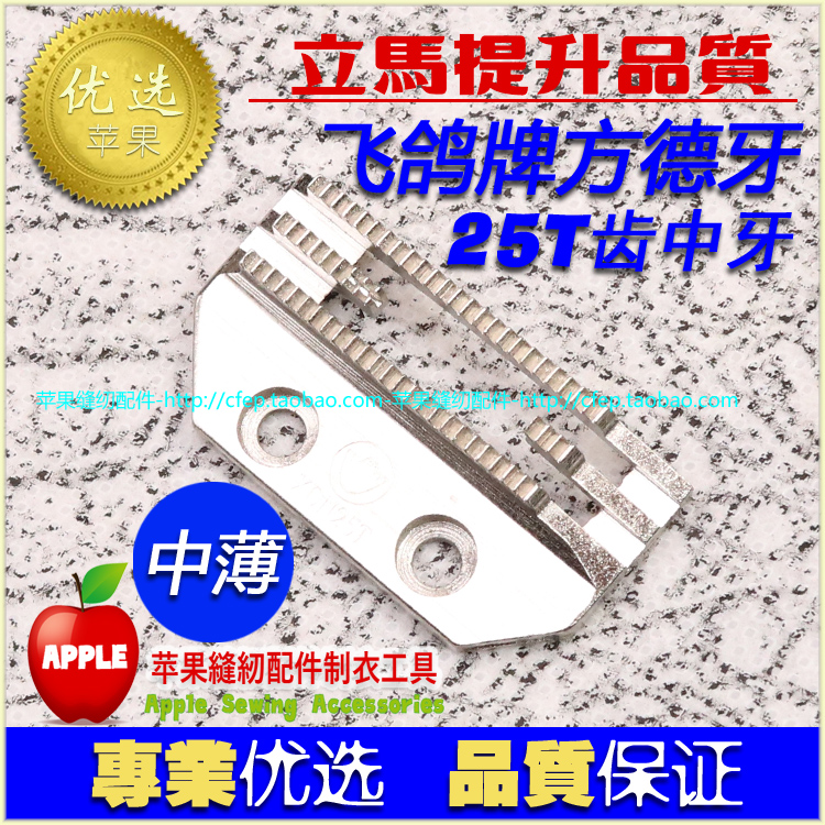 电脑平车飞鸽牌方德款长坑牙E款25齿中细牙 宽牙齿剪线普通平车