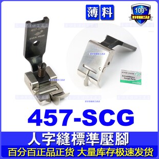 SCG分中带傍压脚 进口ep457人字车压脚拼缝带刀内衣文胸配件457