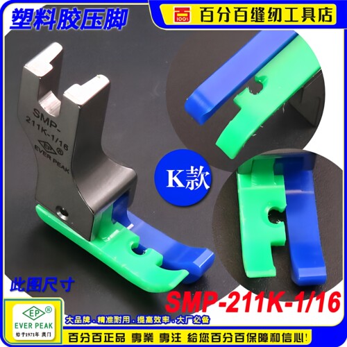 EP铁氟龙工业平车高低压脚SMP-211K-1/16 针织薄料牛筋胶塑料压脚