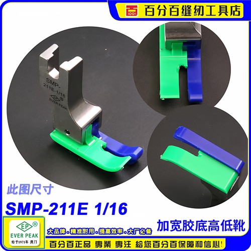 EP铁氟龙平车高低SMP-211E-1/16耐磨精底加宽底牛筋胶塑料压脚