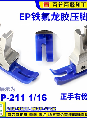 EP铁氟龙高低胶压脚工业平车SMP 211-1/16蓝色底牛筋胶塑料压脚
