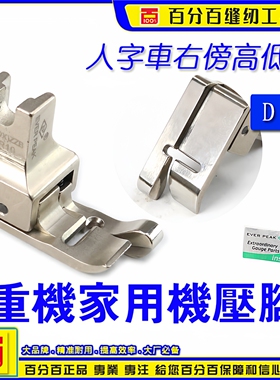 重机DX家用机人字车HMJ(DX)ZZB(7)-R10右高低压脚衣车家用机压脚