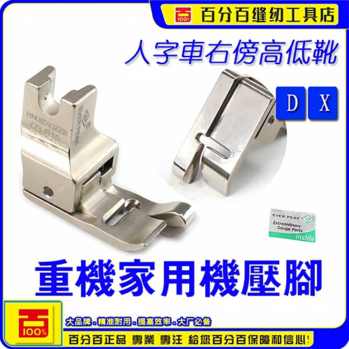 重机DX家用机人字车HMJ(DX)ZZB(7)-R10右高低压脚衣车家用机压脚