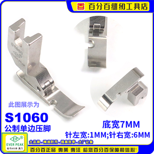 EP公制左单边压脚S1060 PEAK单边 左间线1MM总宽7MM拉链压脚EVER