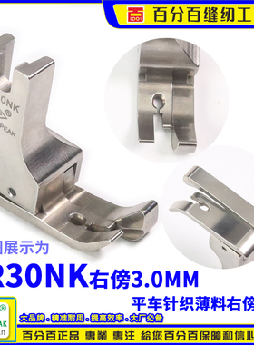 EP进口公制针织薄料高低压脚SR30NK 右傍 公厘全钢平车高低压脚
