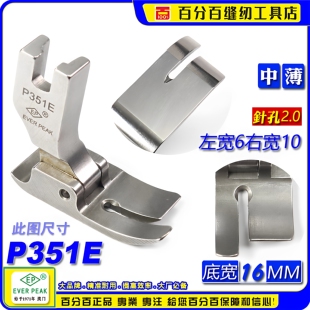 EP进口全钢平压脚P351E 看线傍平压脚左6右10底总宽16 中平压脚