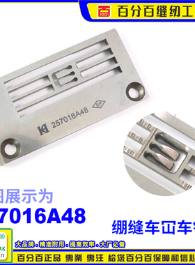平坎针板257016A 4.8MM EP进口绷缝车针板缝纫机配件飞马针板