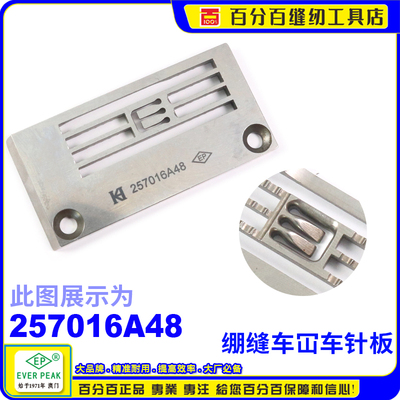 平坎针板257016A 4.8MM EP进口绷缝车针板缝纫机配件飞马针板