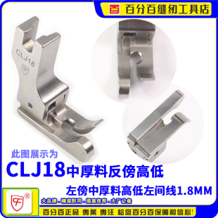EP进口全钢反傍反边高低压脚CLJ18 平车压脚牛仔高低压脚反压反刀