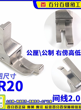 ep公制右高低压脚 SR20间线2.0MM 平车全刚压脚 公厘高低间线靴